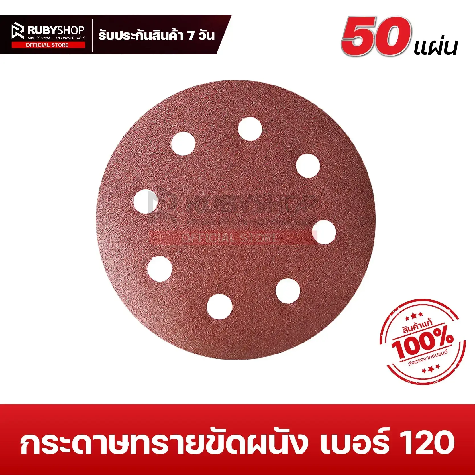 RUBYSHOP กระดาษทรายกลมสักหลาด เบอร์ 120 ขนาด 9 นิ้ว 6 รู (แพ็ก 50 ชิ้น) สำหรับเครื่องขัดผนัง รุ่น RB-DWS-225B | sandpaper