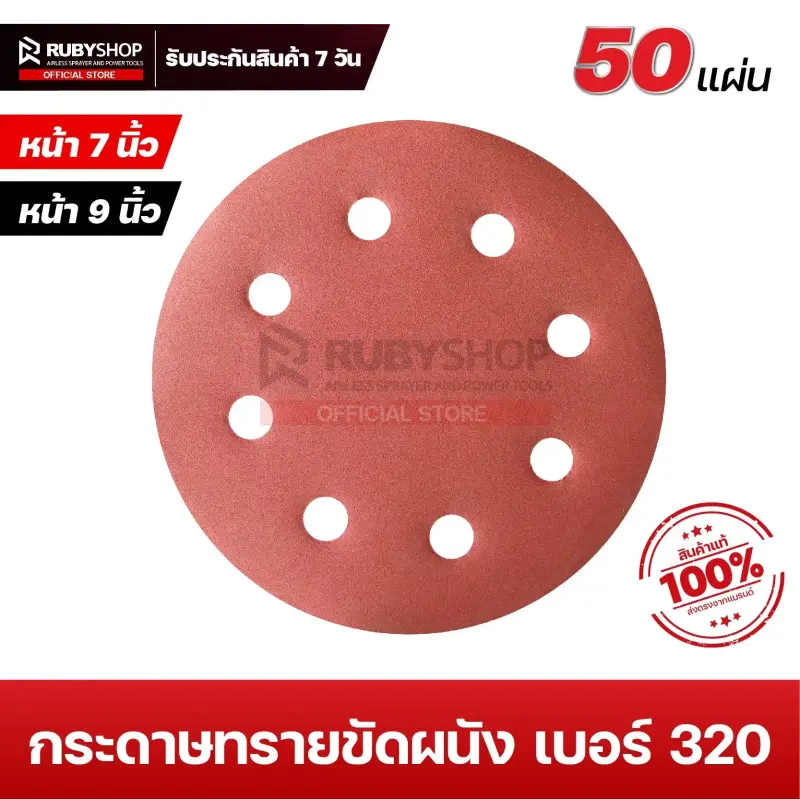 RUBYSHOP กระดาษทรายกลมสักหลาด เบอร์ 320 ขนาด 9 นิ้ว 6 รู (แพ็ก 50 ชิ้น) สำหรับเครื่องขัดผนัง รุ่น RB-DWS-225B | sandpaper