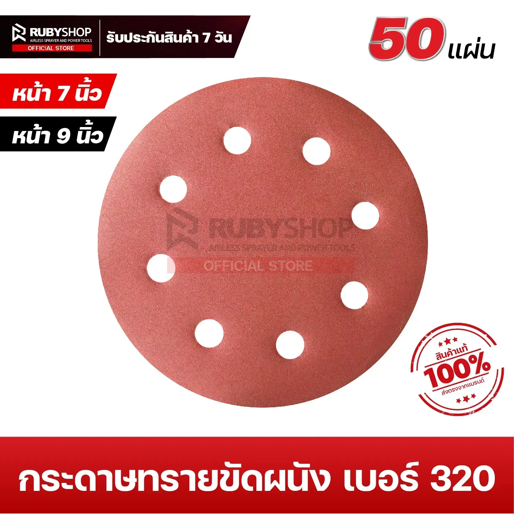 RUBYSHOP กระดาษทรายกลมสักหลาด เบอร์ 320 ขนาด 9 นิ้ว 6 รู (แพ็ก 50 ชิ้น) สำหรับเครื่องขัดผนัง รุ่น RB-DWS-225B | sandpaper