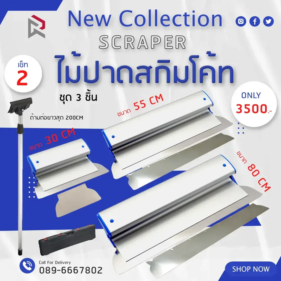RUBYSHOP เซ็ท 2 ไม้ปาดสกิมโค้ท-SCRAPER ชุด 3 ชิ้น พร้อมด้ามต่อยาว 200cm ขนาด 30cm, 55cm, 80cm | รีวิวสเปก การใช้งาน และจุดเด่น