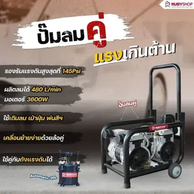 RUBY SHOP ปั๊มลมคู่ แรงเกินต้านนนน ของคู่ใจที่นายช่างต้องมี | รีวิวสเปก การใช้งาน และจุดเด่น