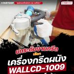 เครื่องกรีดผนัง RUBY SHOP รุ่น RB-1009 4800W พร้อมถังเก็บฝุ่นในตัว ใช้งานสะอาด ครบจบ