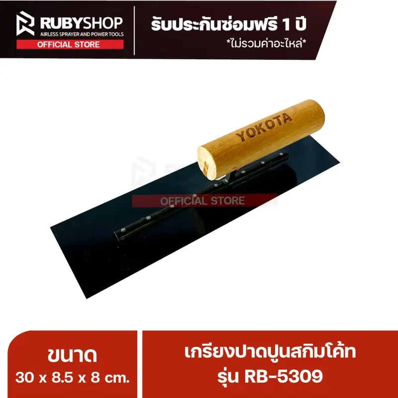 RUBYSHOP เกรียงฉาบปูน เกรียงฉาบสกิมโค้ท รุ่น RB-5309 ขนาด 30x8x9 cm ด้ามไม้ | Plastering trowel