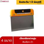 RUBYSHOP เซ็ตเกรียงฉาบปูน (ด้ามจับ เหลือง - ดำ) เกรียงฉาบปูน เกรียงโบกปูน เกรียงสแตนเลส |  Plastering trowel-yellow-black