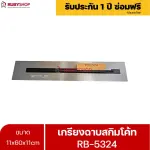 RUBYSHOP เกรียงฉาบสกิมโค้ท รุ่น RB-5324 เกรียงฉาบปูน เกรียงโบกปูน เกรียงสแตนเลสด้ามไม้ ขนาด 11x60x11cm| Plastering trowel