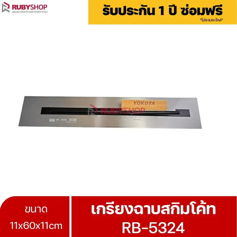 RUBYSHOP เกรียงฉาบสกิมโค้ท รุ่น RB-5324 เกรียงฉาบปูน เกรียงโบกปูน เกรียงสแตนเลสด้ามไม้ ขนาด 11x60x11cm| Plastering trowel