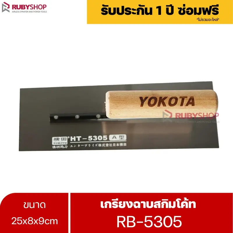 RUBYSHOP เกรียงฉาบสกิมโค้ท รุ่น RB-5305 เกรียงฉาบปูน เกรียงโบกปูน เกรียงสแตนเลสด้ามไม้ ขนาด 25 cm | Plastering trowel