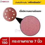 RUBYSHOP กระดาษทราย 50 แผ่น เบอร์ 150 ขนาด 7 นิ้ว สำหรับเครื่องขัดผนัง รุ่น RB-DWS-180S | sandpaper
