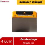 RUBYSHOP เซ็ตเกรียงฉาบปูน (ด้ามจับ เหลือง - ดำ) เกรียงฉาบปูน เกรียงโบกปูน เกรียงสแตนเลส |  Plastering trowel-yellow-black