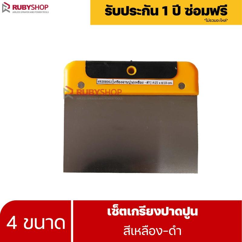 RUBYSHOP เซ็ตเกรียงฉาบปูน (ด้ามจับ เหลือง - ดำ) เกรียงฉาบปูน เกรียงโบกปูน เกรียงสแตนเลส |  Plastering trowel-yellow-black