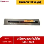 RUBYSHOP เกรียงฉาบสกิมโค้ท รุ่น RB-5324 เกรียงฉาบปูน เกรียงโบกปูน เกรียงสแตนเลสด้ามไม้ ขนาด 11x60x11cm| Plastering trowel