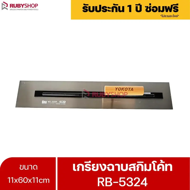 RUBYSHOP เกรียงฉาบสกิมโค้ท รุ่น RB-5324 เกรียงฉาบปูน เกรียงโบกปูน เกรียงสแตนเลสด้ามไม้ ขนาด 11x60x11cm| Plastering trowel