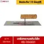 RUBYSHOP เกรียงฉาบสกิมโค้ท รุ่น RB-050021 เกรียงฉาบปูน เกรียงโบกปูน เกรียงสแตนเลสด้ามไม้ ขนาด 28x10 cm| Plastering trowel