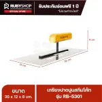 RUBY SHOP เกรียงฉาบสกิมโค้ท เกรียงฉาบปูน เกรียงโบกปูน รุ่น RB-5301 ขนาด 35x10.5x9 cm ด้าม| Plastering trowel
