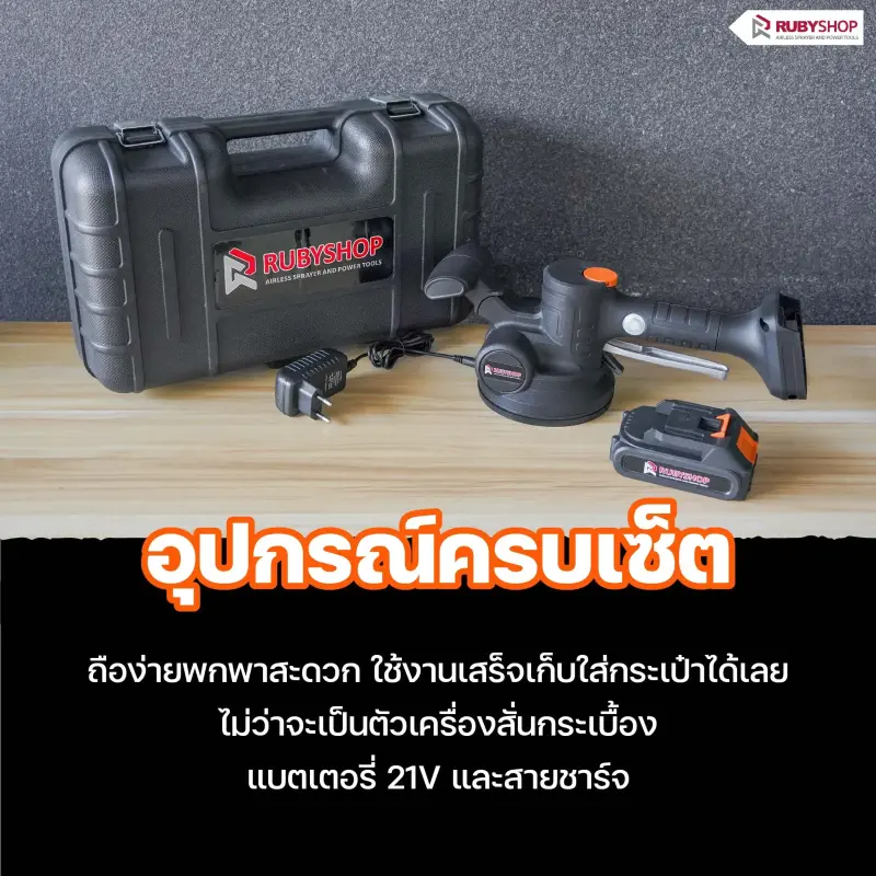 RUBYSHOP เครื่องดูดสั่นกระเบื้องไร้สาย รุ่น RB-TT21V: ปูกระเบื้องง่าย เนียนกริ๊บ รวดเร็วทันใจ