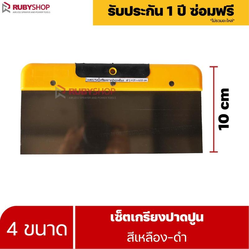 RUBYSHOP เซ็ตเกรียงฉาบปูน (ด้ามจับ เหลือง - ดำ) เกรียงฉาบปูน เกรียงโบกปูน เกรียงสแตนเลส |  Plastering trowel-yellow-black