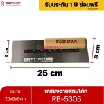RUBYSHOP เกรียงฉาบสกิมโค้ท รุ่น RB-5305 เกรียงฉาบปูน เกรียงโบกปูน เกรียงสแตนเลสด้ามไม้ ขนาด 25 cm | Plastering trowel