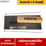 RUBYSHOP เกรียงฉาบสกิมโค้ท รุ่น RB-5306 เกรียงฉาบปูน เกรียงโบกปูน เกรียงสแตนเลสด้ามไม้ ขนาด 21x8x9 cm | Plastering trowel