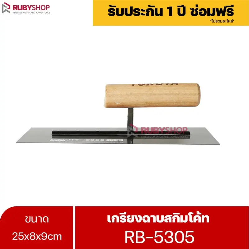RUBYSHOP เกรียงฉาบสกิมโค้ท รุ่น RB-5305 เกรียงฉาบปูน เกรียงโบกปูน เกรียงสแตนเลสด้ามไม้ ขนาด 25 cm | Plastering trowel