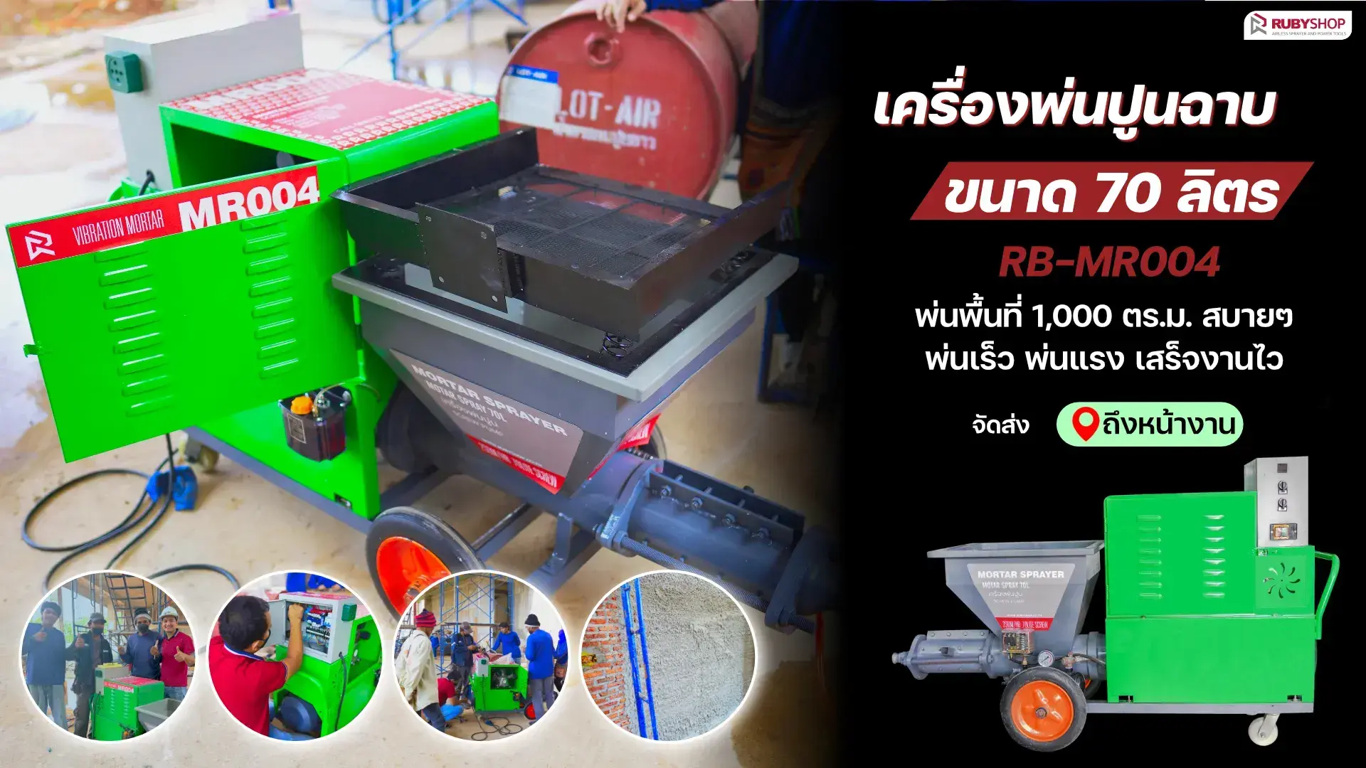 เครื่องพ่นปูน RUBYSHOP รุ่น RB-MR004: พ่นเร็ว ประหยัดแรง งานเรียบเนียนในพริบตา