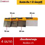 RUBYSHOP เซ็ตเกรียงฉาบปูน (ด้ามจับ เหลือง - ดำ) เกรียงฉาบปูน เกรียงโบกปูน เกรียงสแตนเลส |  Plastering trowel-yellow-black