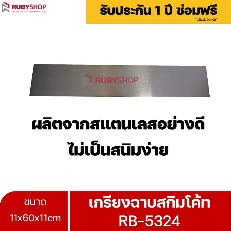 RUBYSHOP เกรียงฉาบสกิมโค้ท รุ่น RB-5324 เกรียงฉาบปูน เกรียงโบกปูน เกรียงสแตนเลสด้ามไม้ ขนาด 11x60x11cm| Plastering trowel