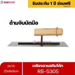 RUBYSHOP เกรียงฉาบสกิมโค้ท รุ่น RB-5305 เกรียงฉาบปูน เกรียงโบกปูน เกรียงสแตนเลสด้ามไม้ ขนาด 25 cm | Plastering trowel