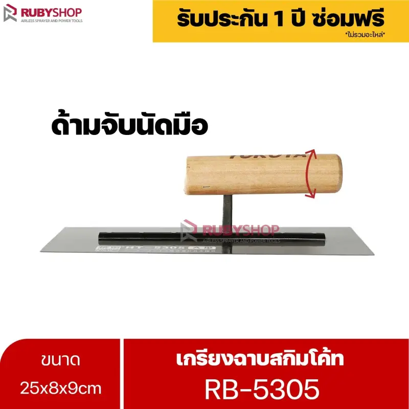 RUBYSHOP เกรียงฉาบสกิมโค้ท รุ่น RB-5305 เกรียงฉาบปูน เกรียงโบกปูน เกรียงสแตนเลสด้ามไม้ ขนาด 25 cm | Plastering trowel
