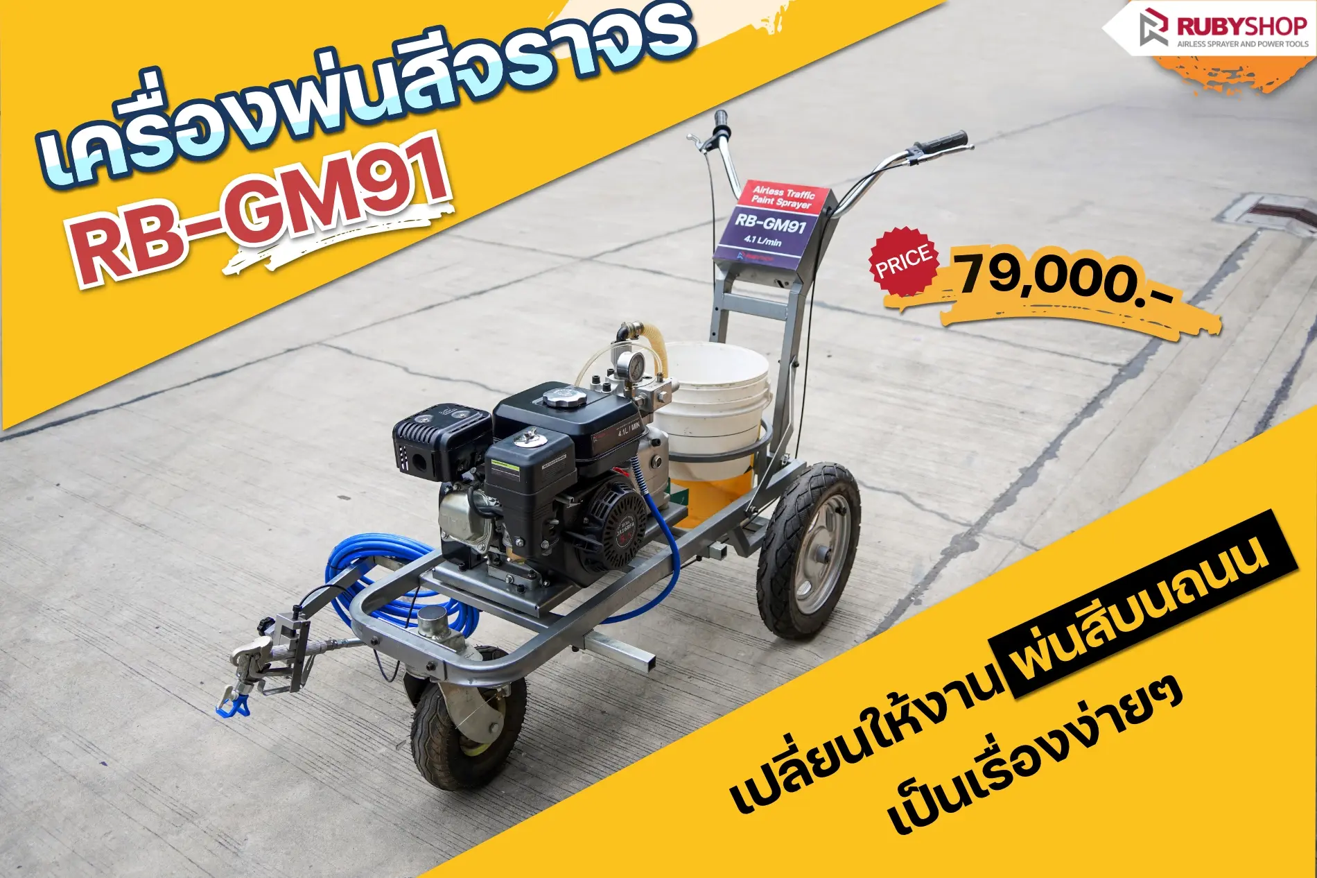 4 ขั้นตอนการใช้งาน เครื่องพ่นสีจราจร RUBYSHOP รุ่น RB-GM91: ตีเส้นคมชัด พ่นเร็ว ใช้งานคล่อง