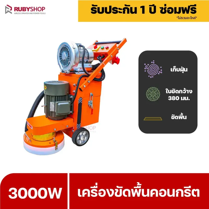 RUBYSHOP เครื่องขัดพื้นผิว คอนกรีต floor sander cement polishing machine รุ่น RB-FP01 | รีวิวสเปก การใช้งาน และจุดเด่น