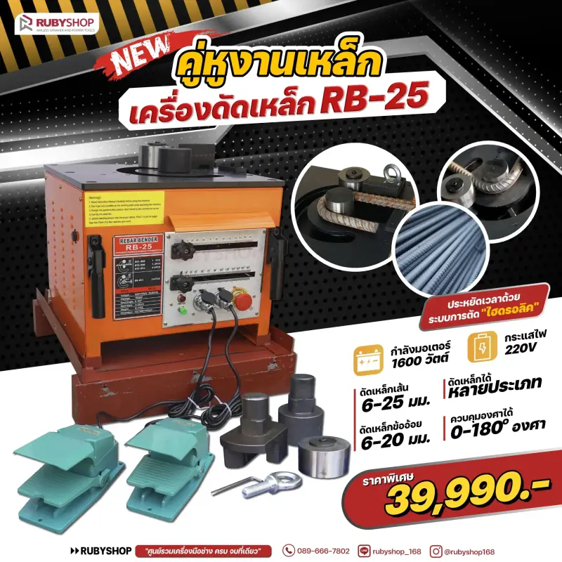 RUBYSHOP เครื่องดัดเหล็ก รุ่น RB25 1600 วัตต์ Rebar bending Machine | รีวิวสเปก การใช้งาน และจุดเด่น