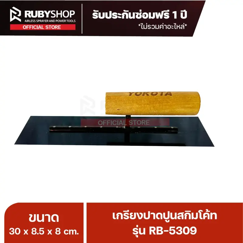 RUBYSHOP เกรียงฉาบปูน เกรียงฉาบสกิมโค้ท รุ่น RB-5309 ขนาด 30x8x9 cm ด้ามไม้ | Plastering trowel