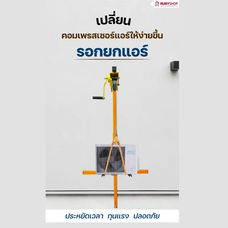 RUBY SHOP รอกยกแอร์ รอกยกคอยล์ร้อนแอร์ ขนาด 20 เมตร รับน้ำหนักได้ถึง 300 โล