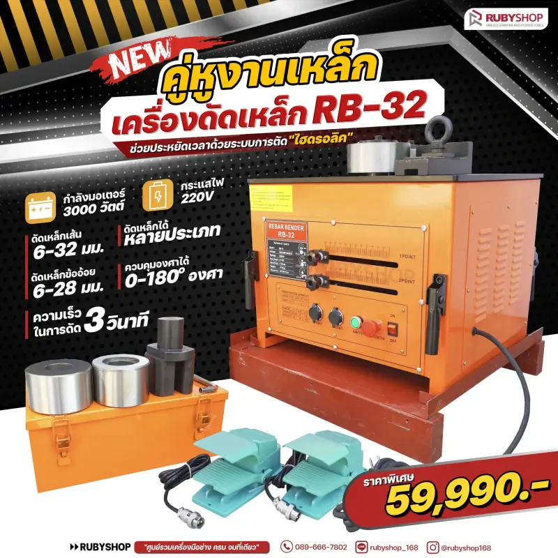 RUBYSHOP เครื่องดัดเหล็ก รุ่น RB-32: งานเหล็กง่าย จบไว แรงดันสูง | รีวิวสเปก การใช้งาน และจุดเด่น