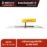 RUBY SHOP เกรียงฉาบสกิมโค้ท เกรียงฉาบปูน เกรียงโบกปูน รุ่น RB-5301 ขนาด 35x10.5x9 cm ด้าม| Plastering trowel
