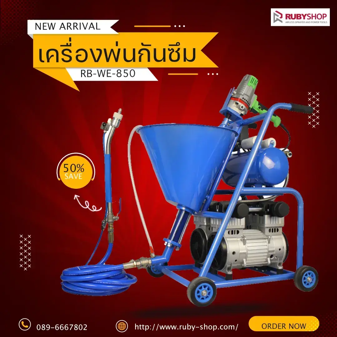 RUBY SHOP เครื่องพ่นกันซึม - Waterproof Coating Putty รุ่น RB-WE-850 | รีวิวสเปก การใช้งาน และจุดเด่น