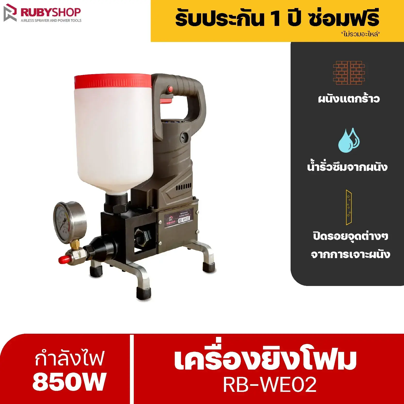 RUBYSHOP เครื่องยิงโฟม ยิงอิพ๊อกซี่ ขนาดเล็ก ยิง PU Foam Injection กันรั่วซึม ปิดรอยต่างๆรุ่น RB-WE02 | รีวิวสเปก การใช้งาน และจุดเด่น