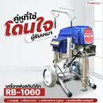 RUBYSHOP เครื่องพ่นสกิมโค้ท ระบบลูกสูบ รุ่น RB-1060 เป็น 2 IN 1 Skim coat machine & Airless sprayer - NN-2443-RTUGA