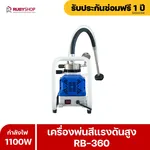 RUBYSHOP เครื่องพ่นสีไฟฟ้า รุ่น RB-360 เล็ก เบา แรง พ่นสีได้ทุกที่ - NN-2443-LBCXM