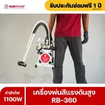 RUBYSHOP เครื่องพ่นสีไฟฟ้า รุ่น RB-360 เล็ก เบา แรง พ่นสีได้ทุกที่ - NN-2443-LBCXM