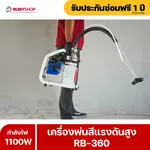 RUBYSHOP เครื่องพ่นสีไฟฟ้า รุ่น RB-360 เล็ก เบา แรง พ่นสีได้ทุกที่ - NN-2443-LBCXM