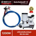 RUBYSHOP เครื่องพ่นสีแรงดันสูง แบบพกพา รุ่น RB-DQ-600 กำลัง 1600 วัตต์ ถังบรรจุสี 2 ลิตร - NN-2443-USHT7