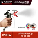 RUBYSHOP เครื่องพ่นสีแรงดันสูง แบบพกพา รุ่น RB-DQ-600 กำลัง 1600 วัตต์ ถังบรรจุสี 2 ลิตร - NN-2443-USHT7