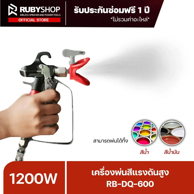 RUBYSHOP เครื่องพ่นสีแรงดันสูง แบบพกพา รุ่น RB-DQ-600 กำลัง 1600 วัตต์ ถังบรรจุสี 2 ลิตร - NN-2443-USHT7