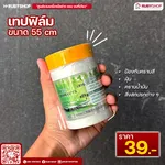 เทปฟิล์มกันเปื้อนสำหรับงานพ่นสี Masking Tape ขนาด 55 ซม.