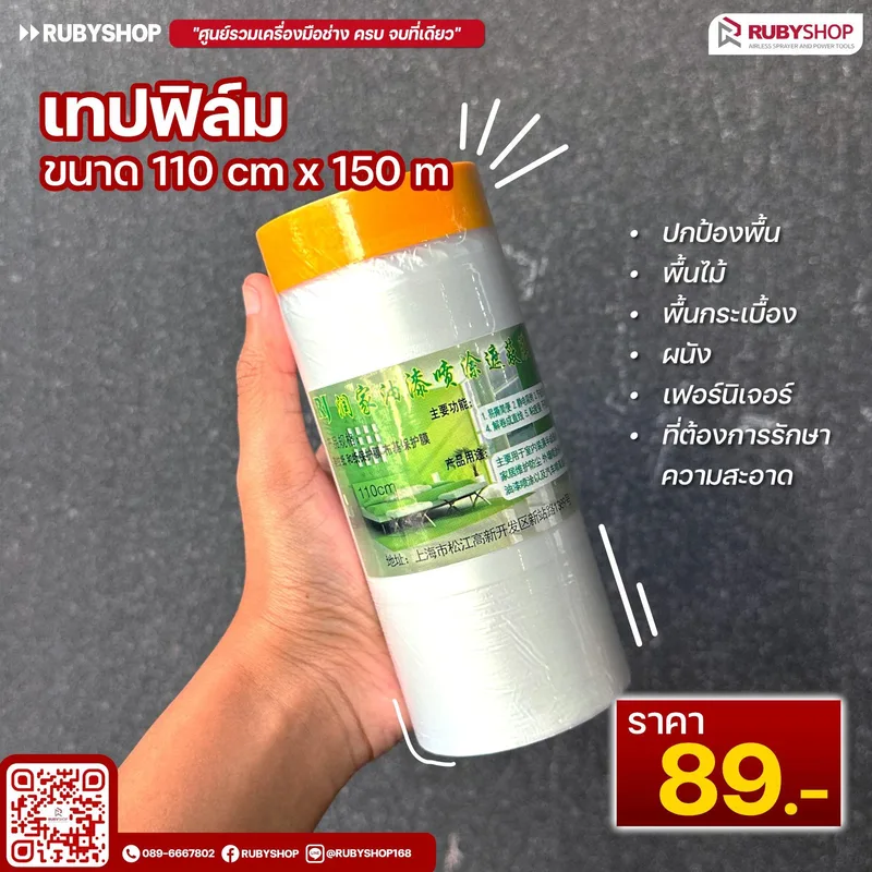 เทปฟิล์มกันเปื้อนสำหรับงานทาสี Masking Tape ขนาด 110x150 ซม. สีใส - NN-2443-KLT0S