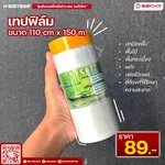 เทปฟิล์มกันเปื้อนสำหรับงานทาสี Masking Tape ขนาด 110x150 ซม. สีใส - NN-2443-KLT0S