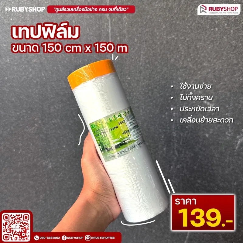 เทปฟิล์มกันเปื้อนสำหรับงานทาสี Masking Tape ขนาด 150x150 ซม. สีใส - NN-2443-TPB0S