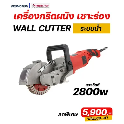 RUBY SHOP เครื่องกรีดผนัง เซาะร่อง ระบบน้ำ รุ่น RB-J17 2800w