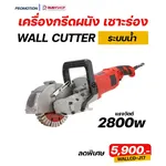RUBY SHOP เครื่องกรีดผนัง เซาะร่อง ระบบน้ำ รุ่น RB-J17 2800w - NN-2443-HMPXV